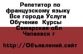 Репетитор по французскому языку - Все города Услуги » Обучение. Курсы   . Самарская обл.,Чапаевск г.